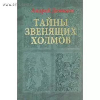 Тайны Звенящих холмов. Демидов А.