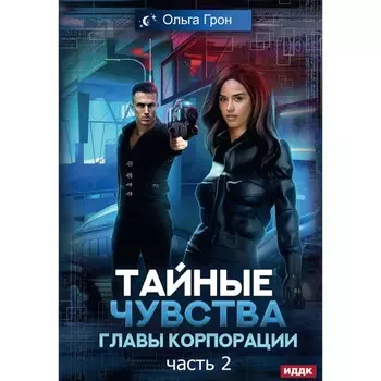 Тайные чувства главы корпорации. Часть 2. Грон О.