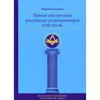 Тайные инструкции российских розенкрейцеров XVIII-XIX вв. Кондаков Ю. Е.