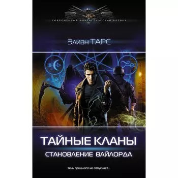 Тайные кланы. Становление вайлорда. Тарс Э.