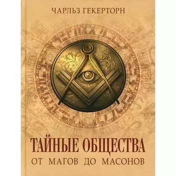 Тайные общества. От магов до масонов. Гекерторн Ч.
