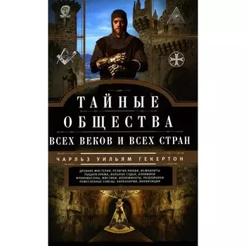 Тайные общества всех веков и стран. Гекертон Ч.У.