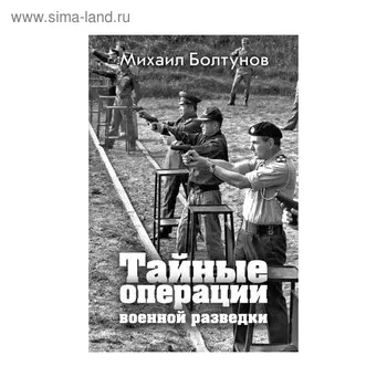 Тайные операции военной разведки