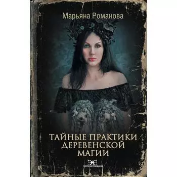 Тайные практики деревенской магии. Романова Марьяна