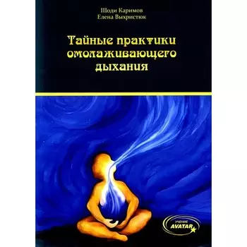Тайные практики омолаживающего дыхания. Каримов Ш., Выхристюк Е.