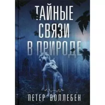 Тайные связи в природе. Воллебен П.