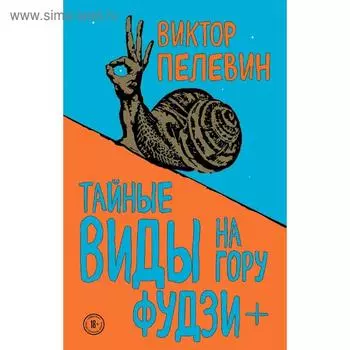 Тайные виды на гору Фудзи + бонус-трек «Столыпин»