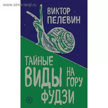 Тайные виды на гору Фудзи. Пелевин В.О.