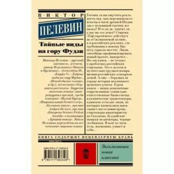 Тайные виды на гору Фудзи. Пелевин В.О.