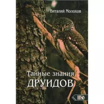 Тайные знания друидов. Молохов В.