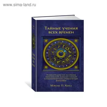 Тайные знания. Тайные учения всех времен. Холл М.П.