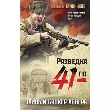 Тайный бункер абвера. Тамоников А.А.