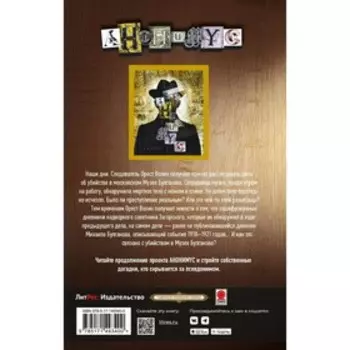 Тайный дневник Михаила Булгакова. Анонимус