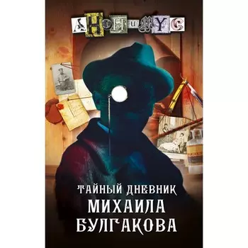 Тайный дневник Михаила Булгакова. Анонимус