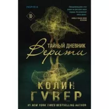 Тайный дневник Верити. Гувер К.