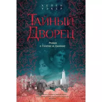 Тайный дворец. Роман о Големе и Джинне. Уэкер Х.