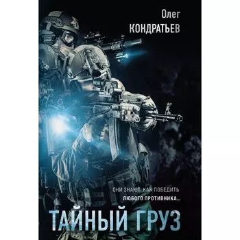Тайный груз. Кондратьев О.В.