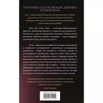 Тайный клуб психопатов. Куриан В.