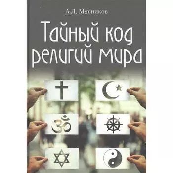 Тайный код религий мира. Мясников А.