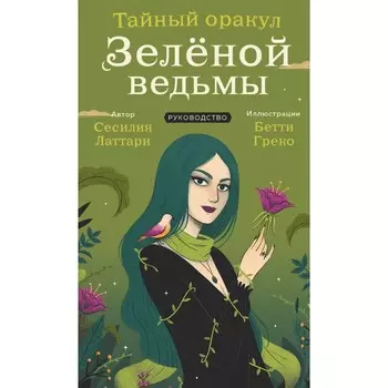 Тайный оракул Зелёной ведьмы. 50 карт и руководство в подарочном оформлении