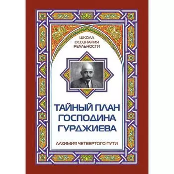 Тайный план господина Гурджиева. Айсберг Марк