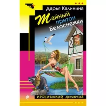Тайный притон Белоснежки. Калинина Д.А.