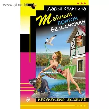 Тайный притон Белоснежки. Калинина Д.А.