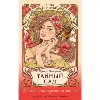 Тайный сад. Оракул Ленорман. Огински А.