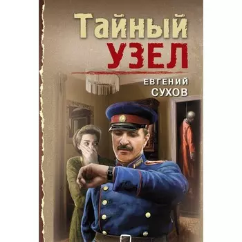 Тайный узел. Сухов Е.