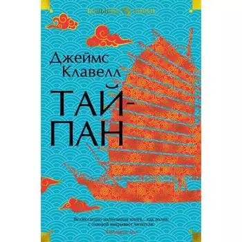 Тайпан. Клавелл Джеймс