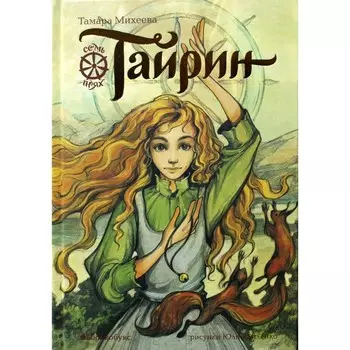 Тайрин. Семь прях. Книга 3. Михеева Т.