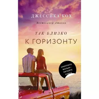 Так близко к горизонту. Кох Д.