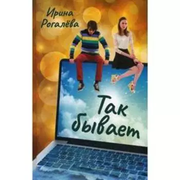 Так бывает: рассказы. Рогалева И.Н
