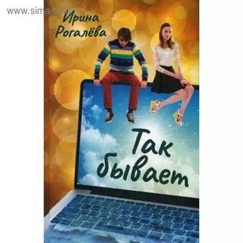 Так бывает: рассказы. Рогалева И.Н