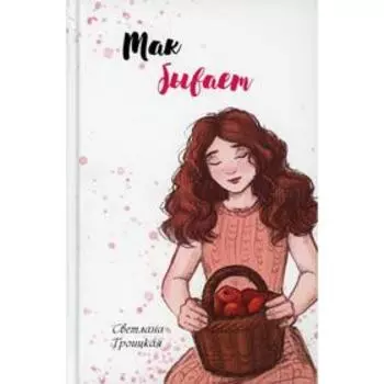 Так бывает. Троицкая С.В.