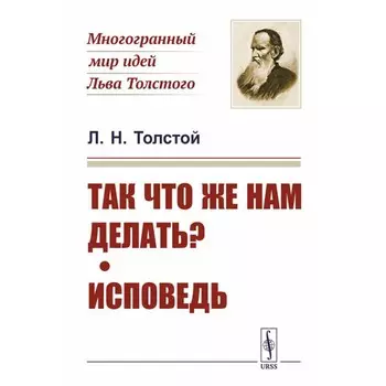 Так что же нам делать? Исповедь. Толстой Л.Н.
