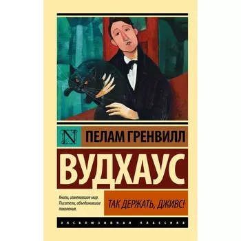 Так держать, Дживс! Вудхаус П.Г.