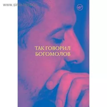 Так говорил Богомолов