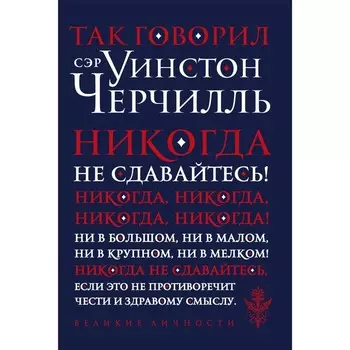 Так говорил сэр Уинстон Черчилль