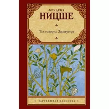 Так говорил Заратустра