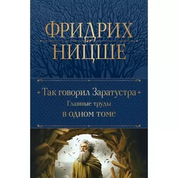 Так говорил Заратустра. Главные труды в одном томе. Ницше Ф.В.