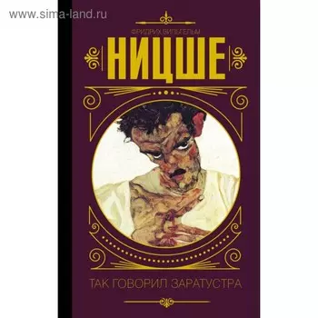 Так говорил Заратустра. Ницше Ф.