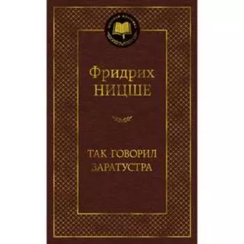 Так говорил Заратустра. Ницше Ф.
