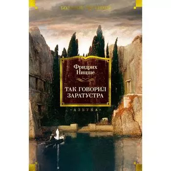 Так говорил Заратустра. Ницше Ф.