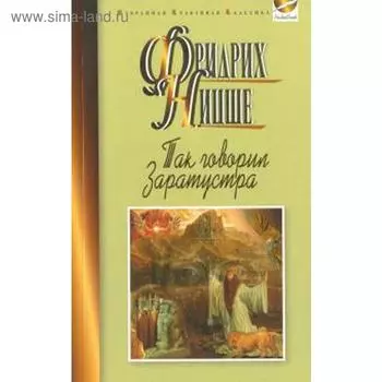 Так говорил Заратустра. Ницше Ф.