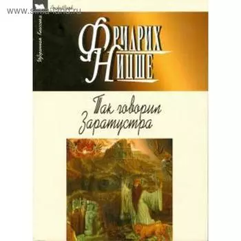 Так говорил Заратустра. Ницше Ф.