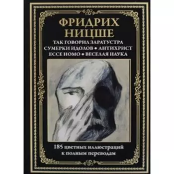Так говорил Заратустра. Сумерки идолов. Антихрист. Ecce homo. Веселая наука. Ницше Ф.