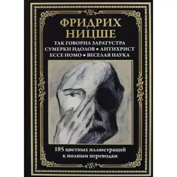 Так говорил Заратустра. Сумерки идолов. Антихрист. Ecce homo. Веселая наука. Ницше Ф.