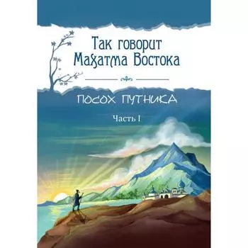 Так говорит Махатма Востока. Посох путника. Часть 1. Амонашвили Ш.А.