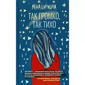 Так громко, так тихо. Буркова Л.